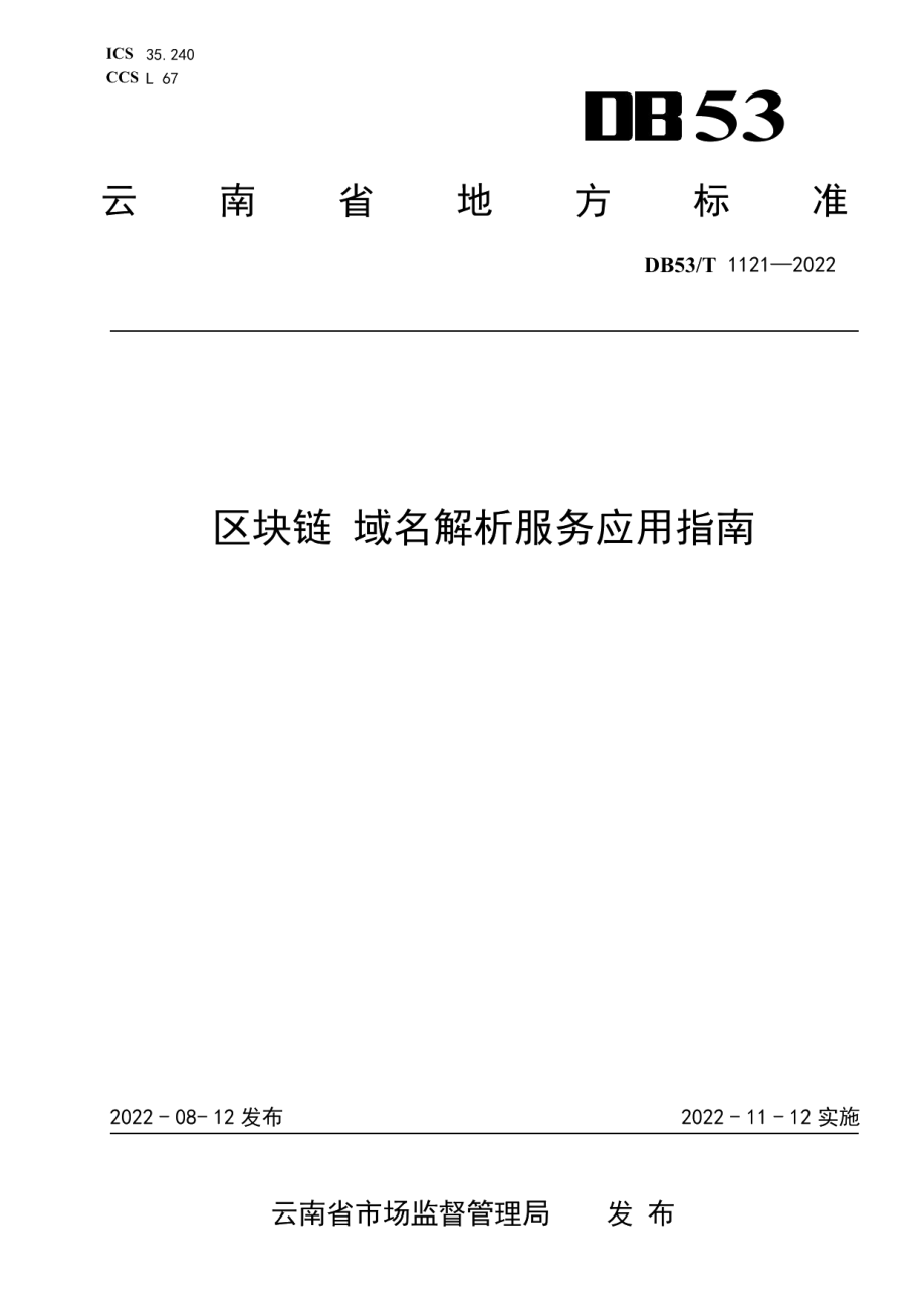 DB53T 1121-2022区块链 域名解析服务应用指南.pdf_第1页