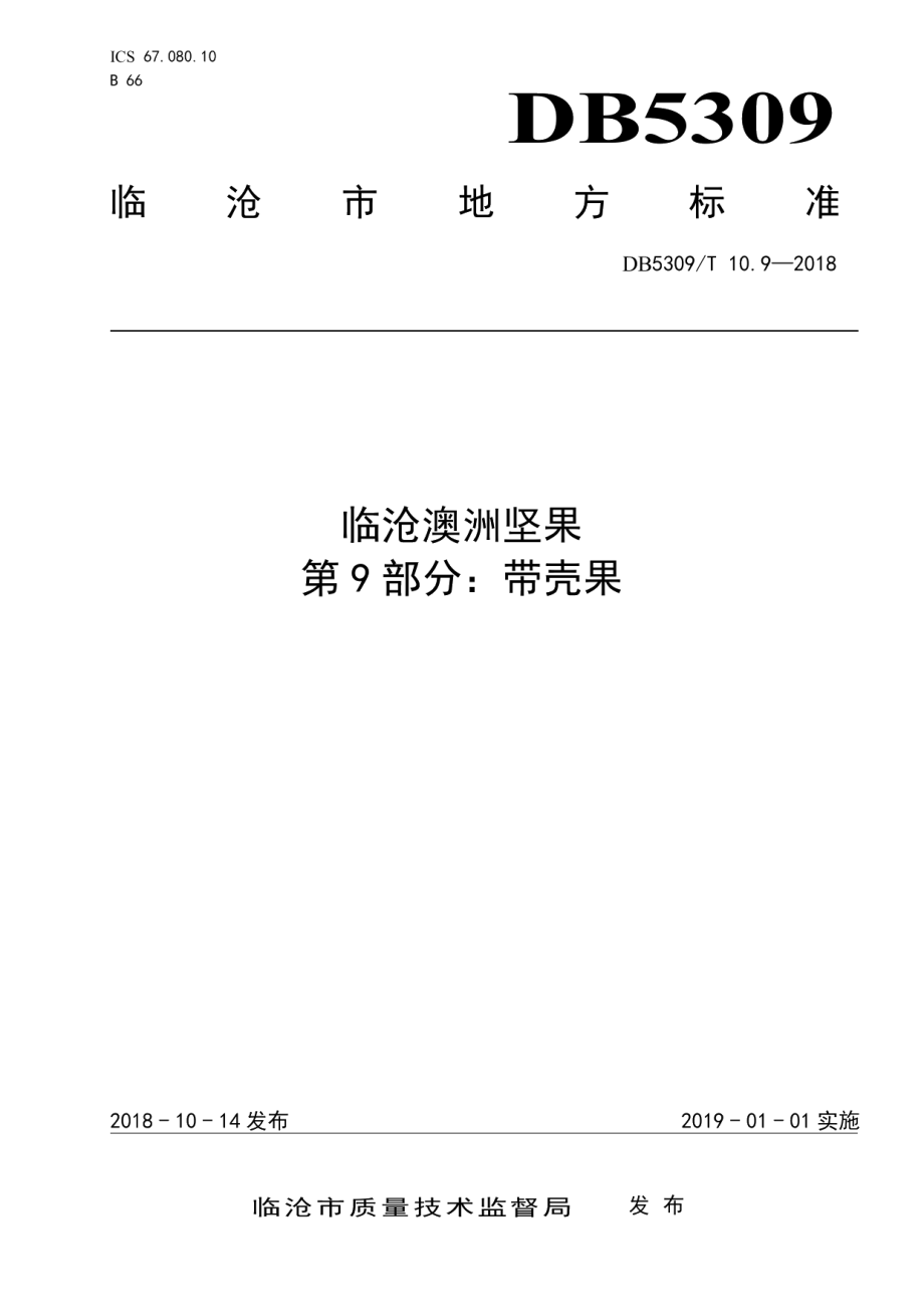 DB5309T 10.9-2018临沧澳洲坚果 第9部分：带壳果.pdf_第1页