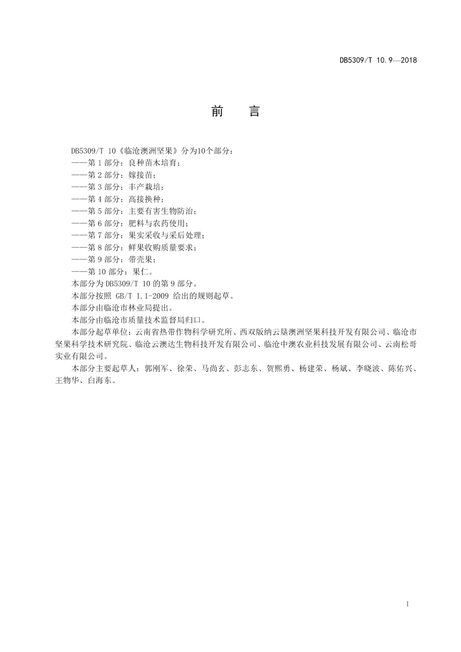 DB5309T 10.9-2018临沧澳洲坚果 第9部分：带壳果.pdf_第3页