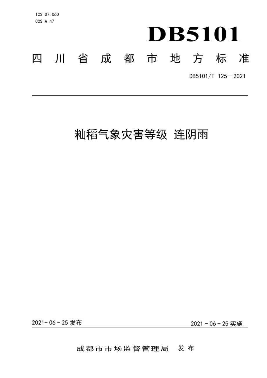 DB5101T 125—2021籼稻气象灾害等级 连阴雨.pdf_第1页