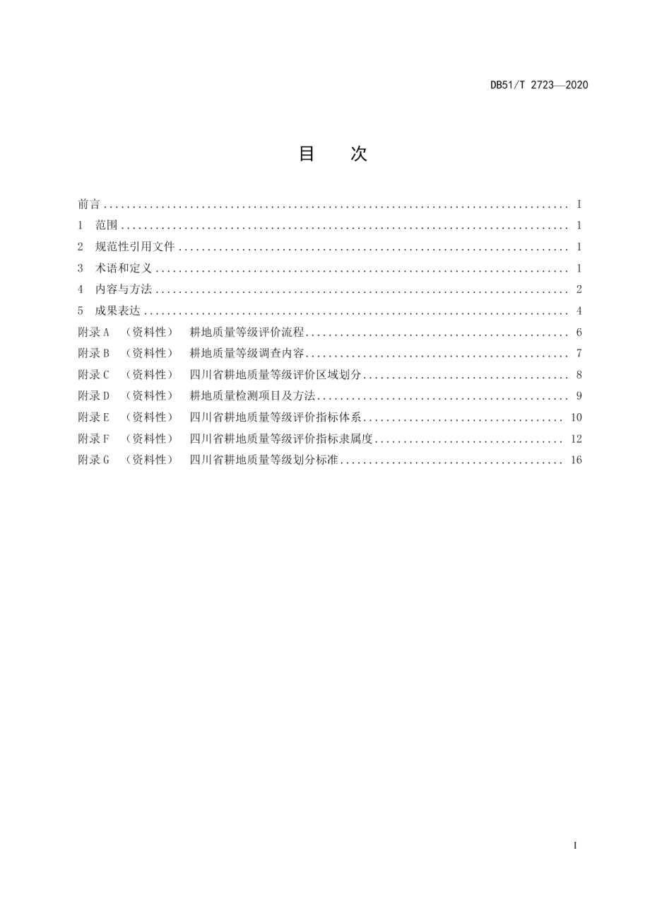 DB51T 2723-2020四川省耕地质量等级评价技术规范.pdf_第3页