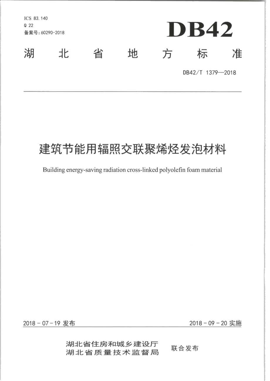 DB42T 1379-2018建筑节能用辐照交联聚烯烃发泡材料.PDF_第1页