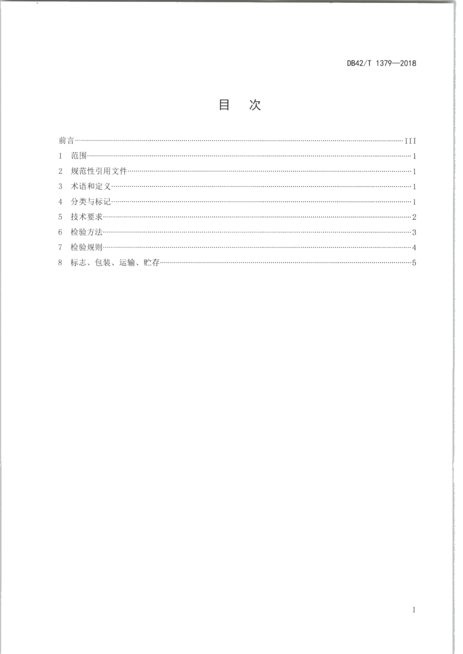 DB42T 1379-2018建筑节能用辐照交联聚烯烃发泡材料.PDF_第3页