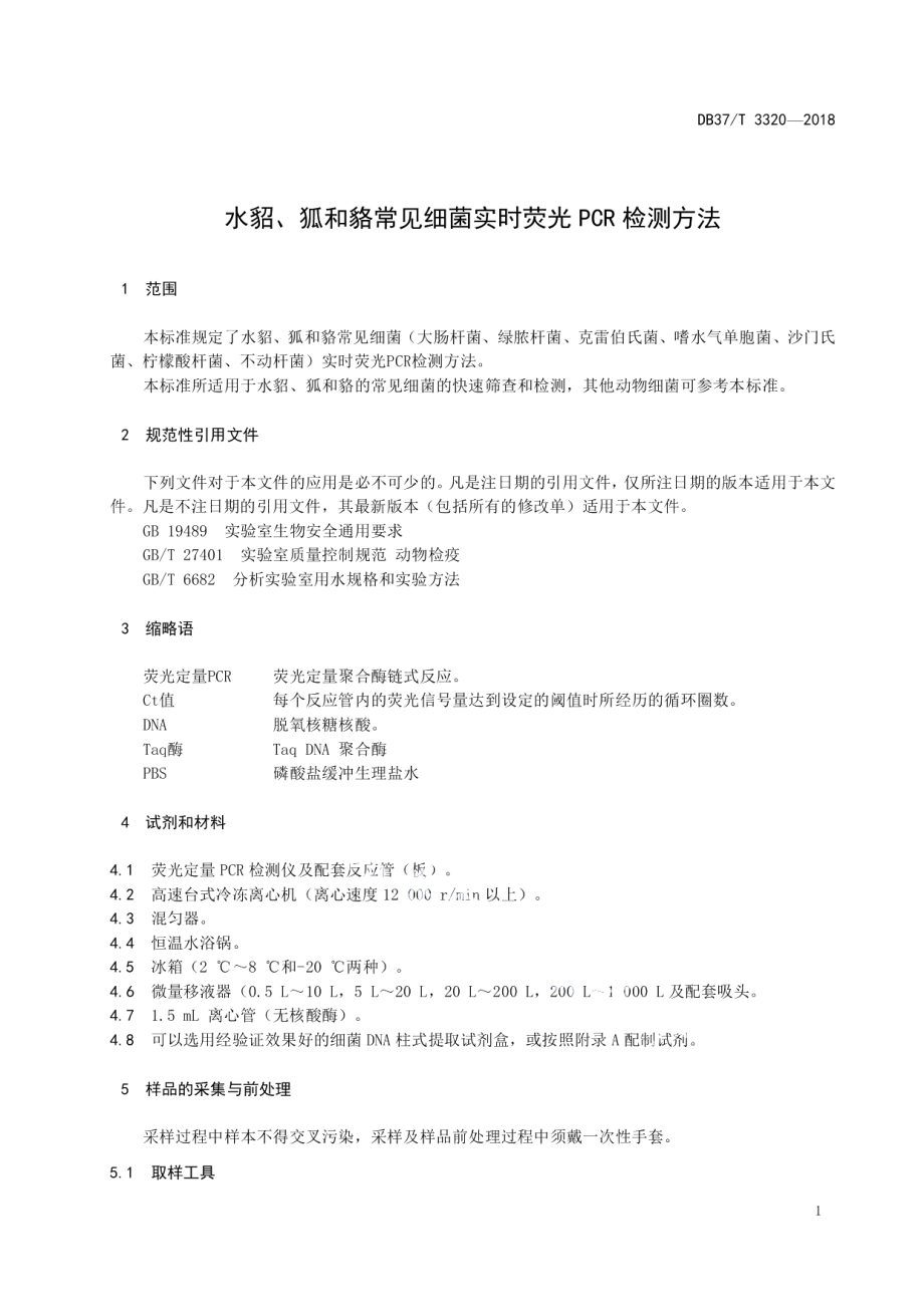 DB37T 3320-2018水貂、狐和貉常见细菌实时荧光PCR检测方法.pdf_第3页