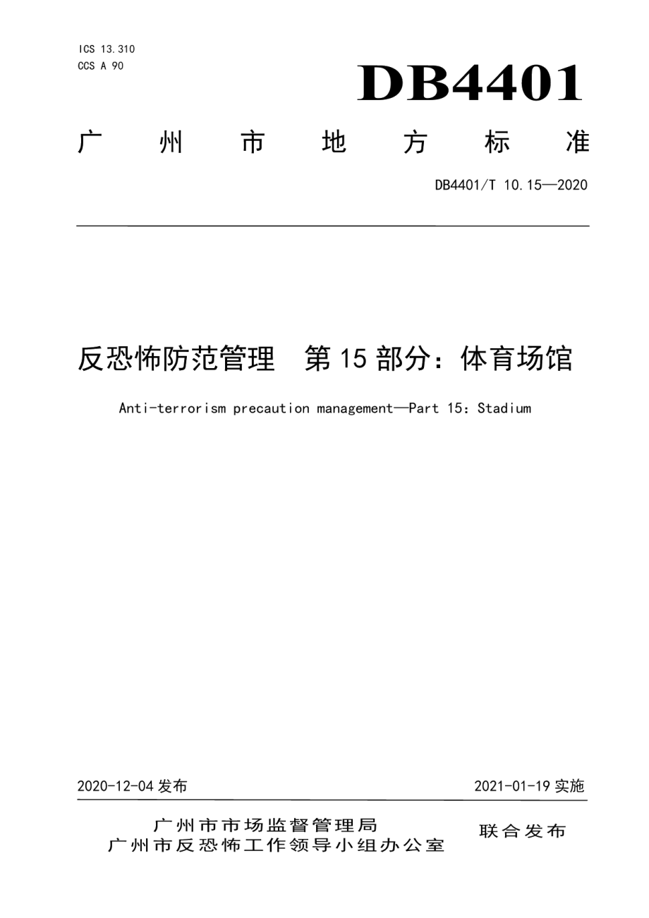 DB4401T 10.15—2020反恐怖防范管理 第15部分：体育场馆.pdf_第1页