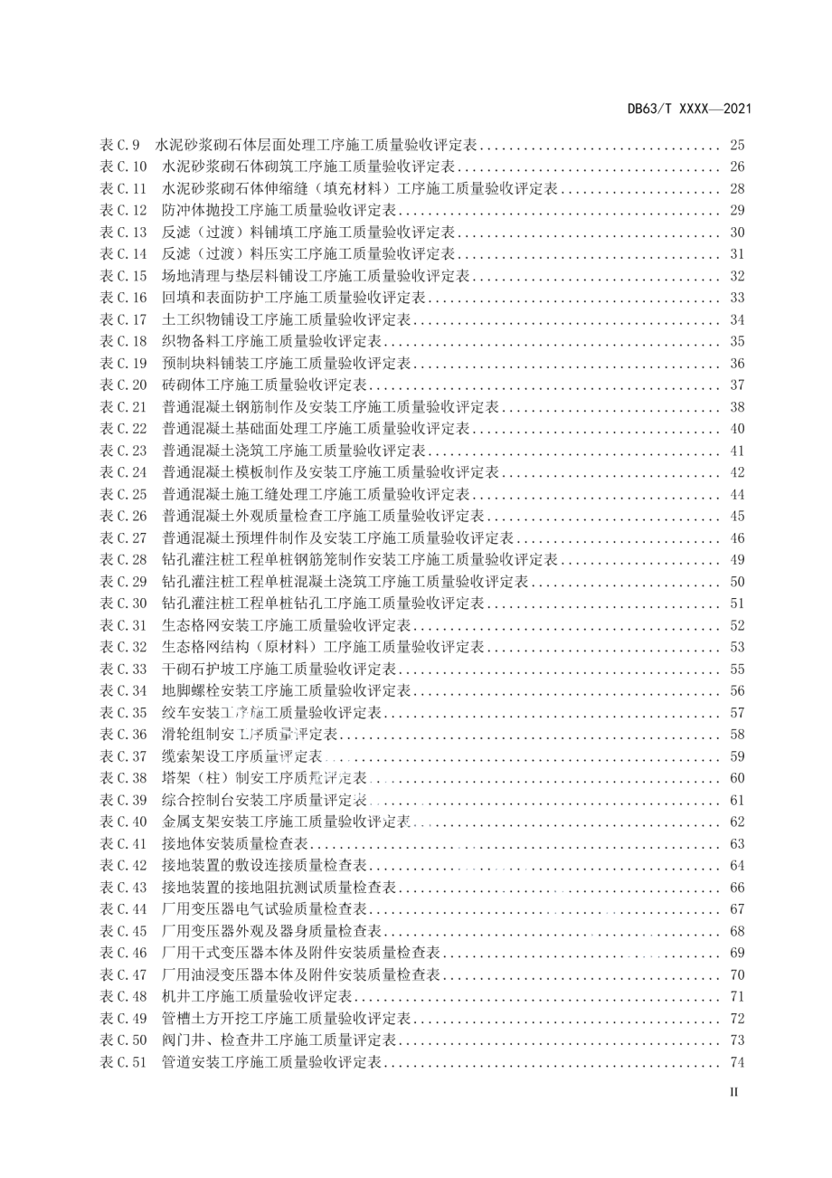 DB63T 1952-2021水文设施工程质量评定规范.pdf_第3页