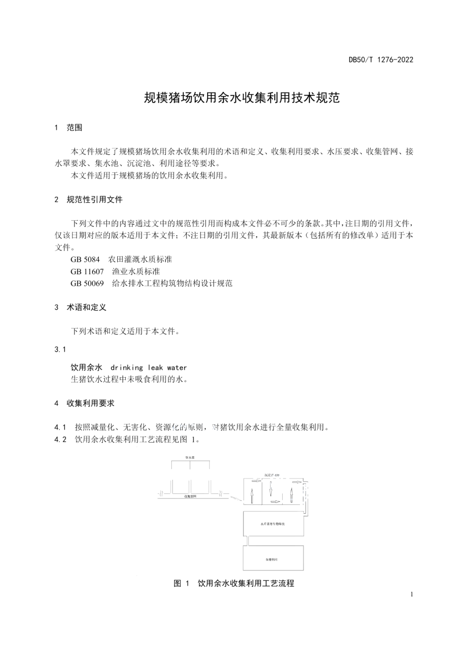 DB50T 1276-2022规模猪场饮用余水收集利用技术规范.pdf_第3页