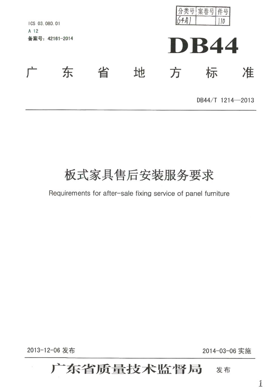 DB44T 1214-2013板式家具售后安装服务要求.pdf_第1页