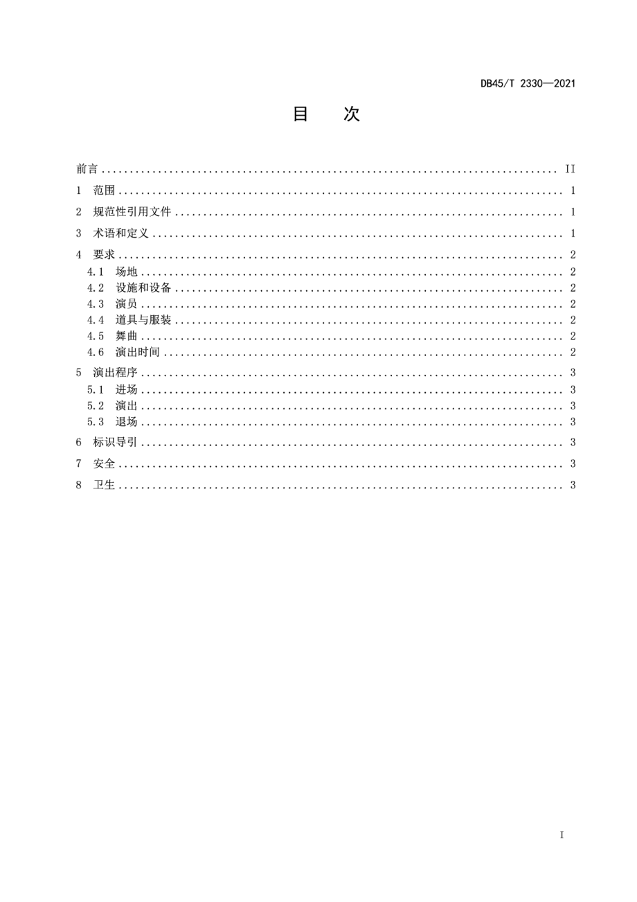 DB45T 2330-2021融水芦笙踩堂舞演出规范.pdf_第3页