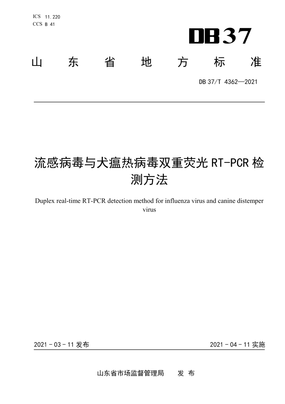 DB37T 4362—2021流感病毒与犬瘟热病毒双重荧光RT-PCR检测方法.pdf_第1页