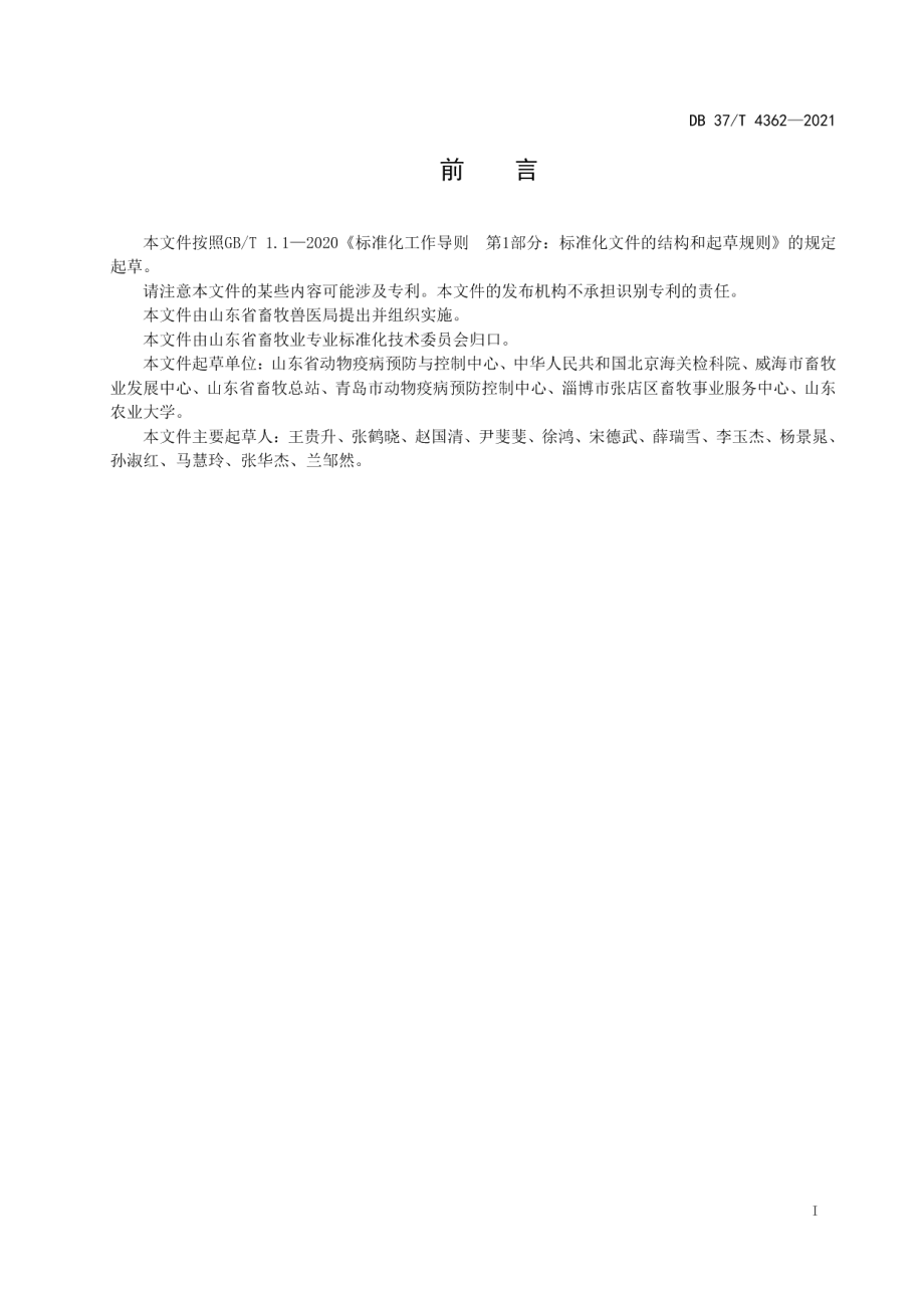 DB37T 4362—2021流感病毒与犬瘟热病毒双重荧光RT-PCR检测方法.pdf_第2页