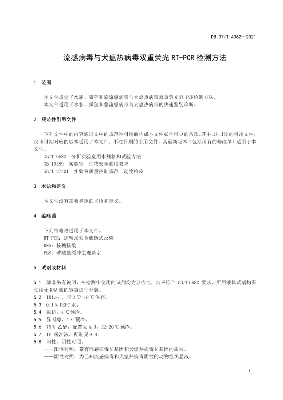 DB37T 4362—2021流感病毒与犬瘟热病毒双重荧光RT-PCR检测方法.pdf_第3页