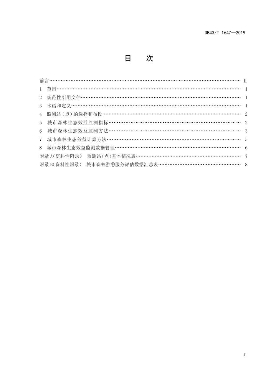 DB43T 1647-2019城市森林生态效益监测技术规范.pdf_第2页