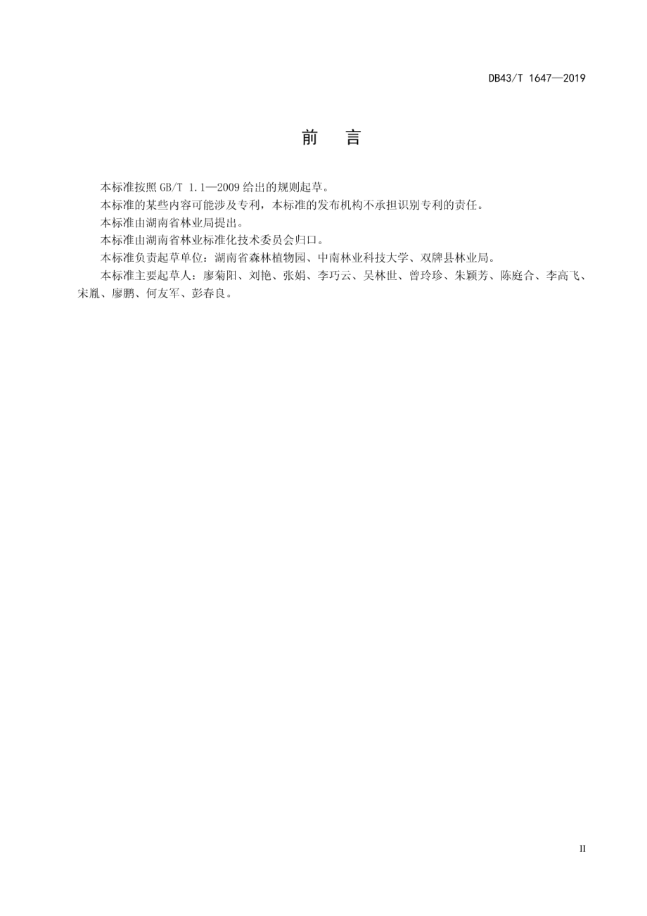 DB43T 1647-2019城市森林生态效益监测技术规范.pdf_第3页