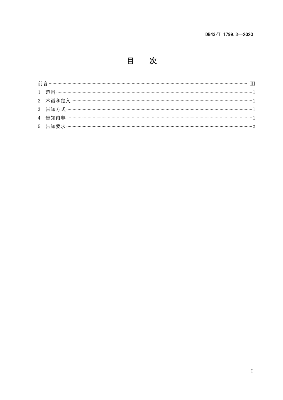 DB43T 1799.3-2020“一件事一次办”服务规范 第3部分：“一次告知”服务规范.pdf_第2页