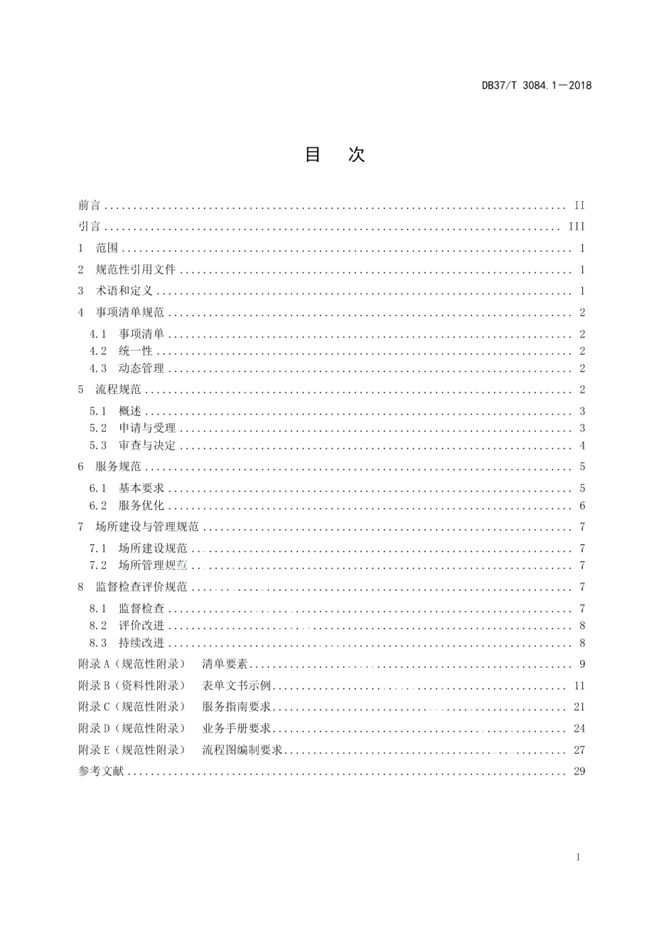 DB37T 3084.1-2018政务服务工作规范 第1部分：行政许可.pdf_第3页