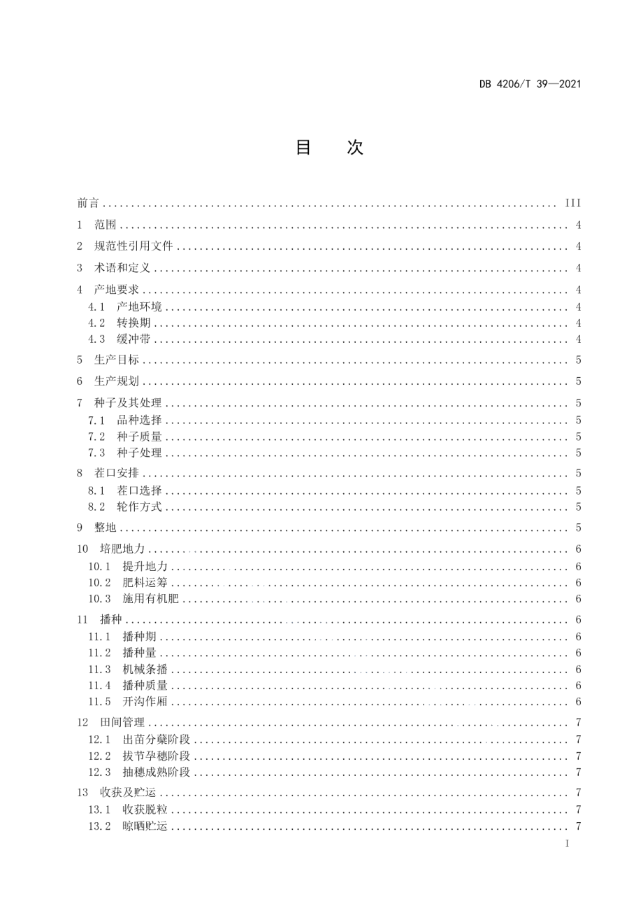 DB4206T 39-2021酿酒制曲小麦种植技术规程.pdf_第3页