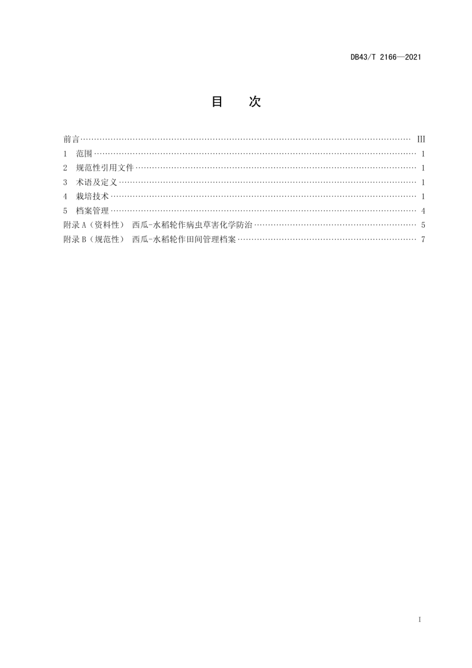 DB43T 2166-2021西瓜-水稻轮作栽培技术规程.pdf_第3页