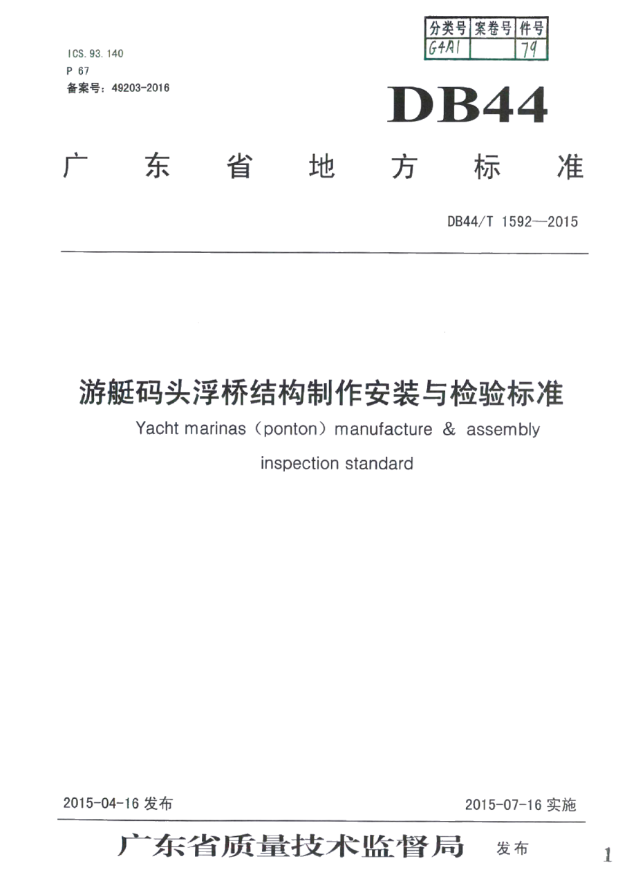 DB44T 1592-2015游艇码头浮桥结构制作安装与检验标准.pdf_第1页