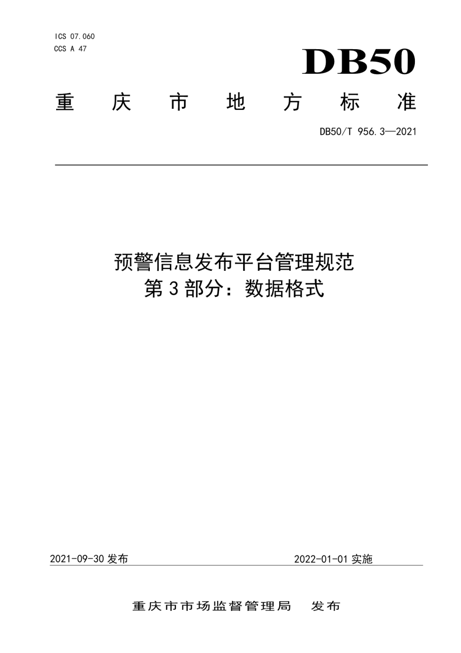 DB50T 956.3-2021预警信息发布平台管理规范第3部分：数据格式.pdf_第1页