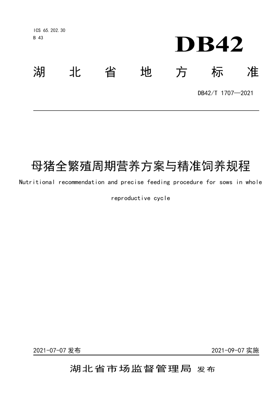 DB42T 1707-2021母猪全繁殖周期营养方案与精准饲养规程.pdf_第1页