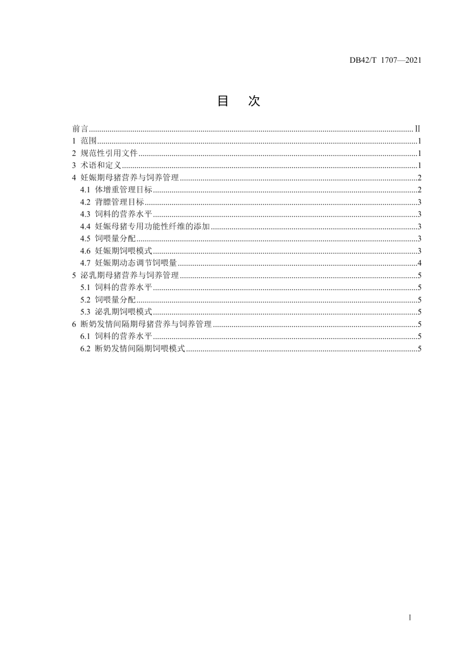 DB42T 1707-2021母猪全繁殖周期营养方案与精准饲养规程.pdf_第3页