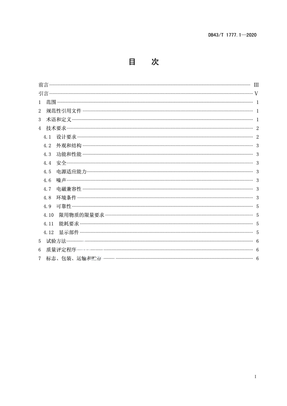 DB43T 1777.1-2020信息技术应用创新工程建设规范 第1部分：台式微型计算机通用技术要求.pdf_第3页