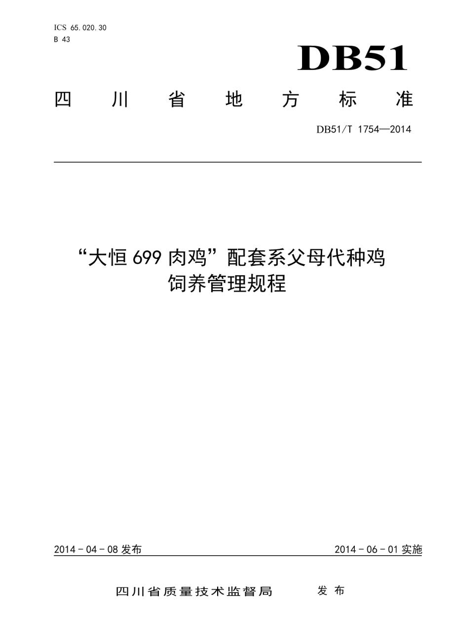 DB51T 1754-2014“大恒699肉鸡”配套系父母代种鸡饲养管理规程.pdf_第1页