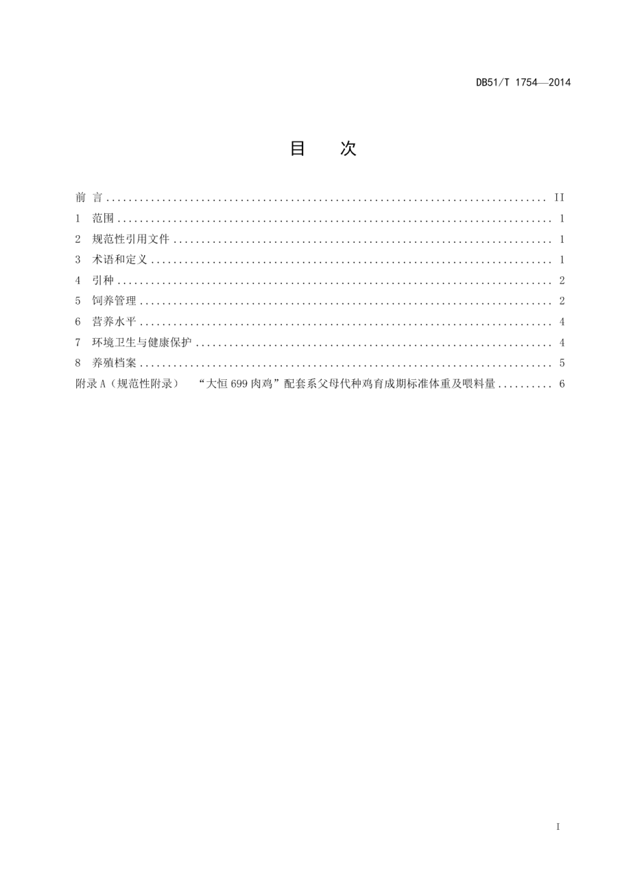 DB51T 1754-2014“大恒699肉鸡”配套系父母代种鸡饲养管理规程.pdf_第3页