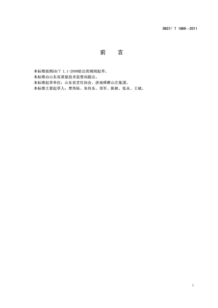 DB37T 1869-2011鲁菜 糖醋鲤鱼.pdf_第2页