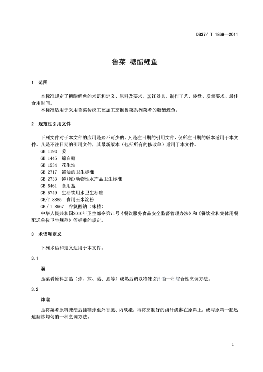 DB37T 1869-2011鲁菜 糖醋鲤鱼.pdf_第3页