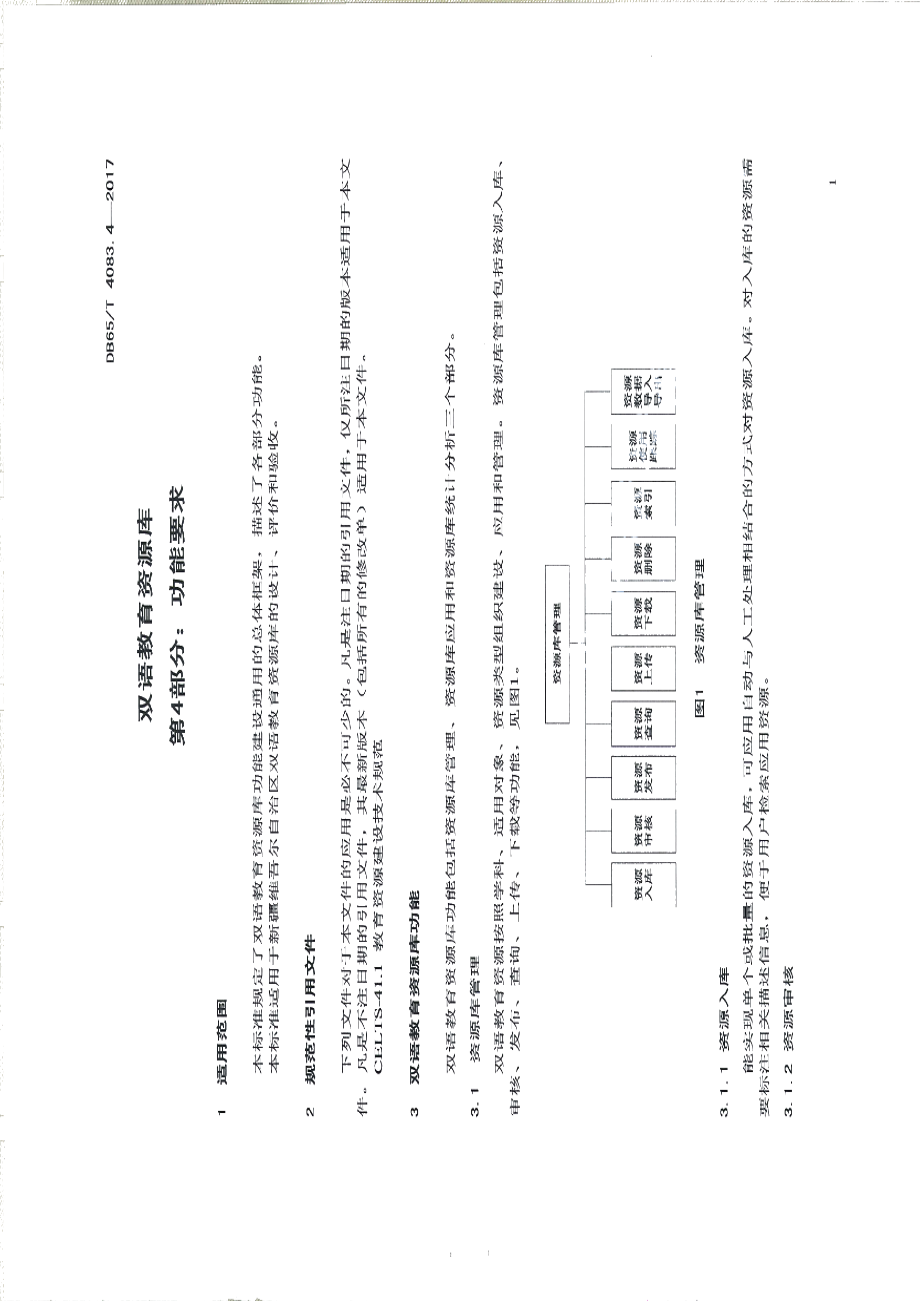 DB65T 4083.4-2017双语教育资源库第4部分：功能要求.pdf_第3页