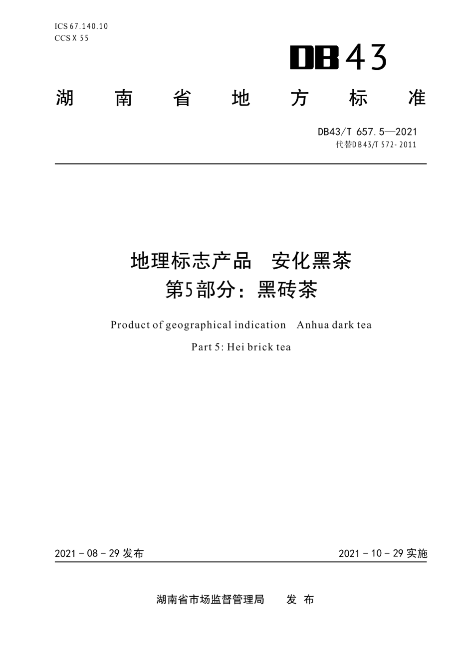 DB43T 657.5-2021地理标志产品 安化黑茶 第5部分：黑砖茶.pdf_第1页