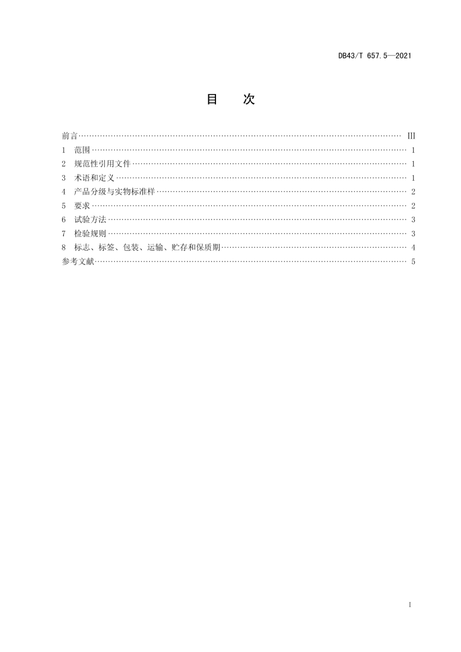 DB43T 657.5-2021地理标志产品 安化黑茶 第5部分：黑砖茶.pdf_第3页