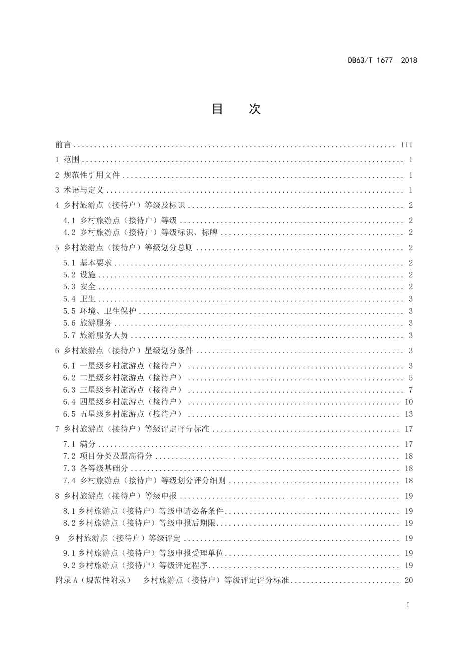 DB63T 1677-2018乡村旅游点（接待户）等级划分与评定.pdf_第2页