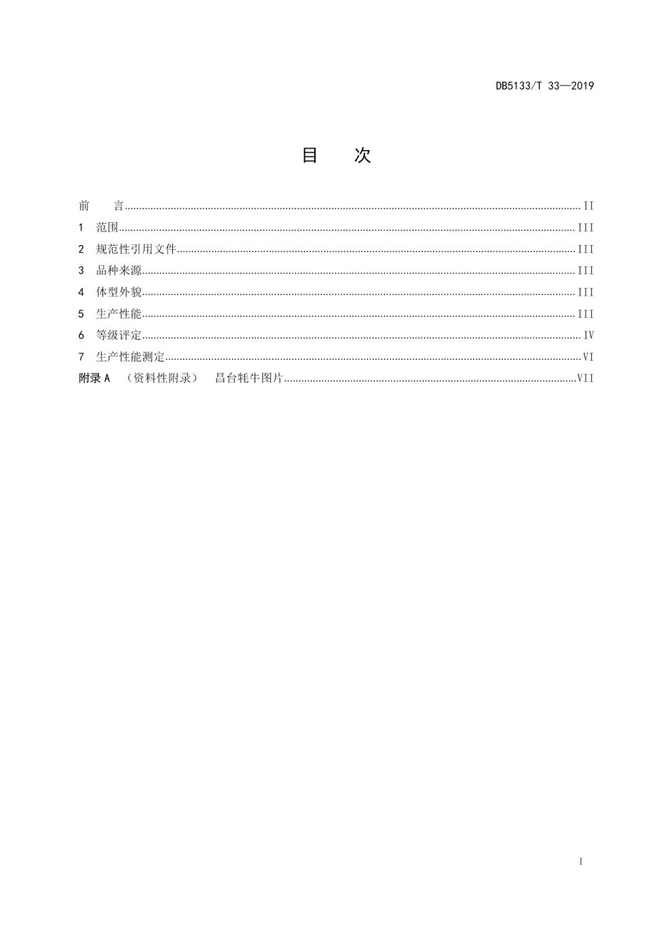 DB5133T 33-2019昌台牦牛.pdf_第2页