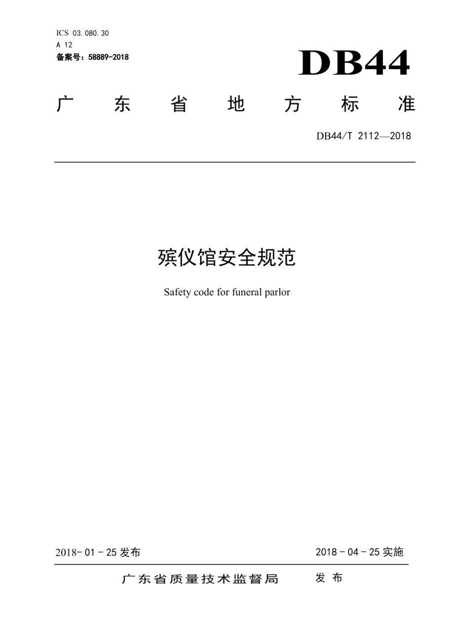 DB44T 2112-2018殡仪馆安全规范.pdf_第1页