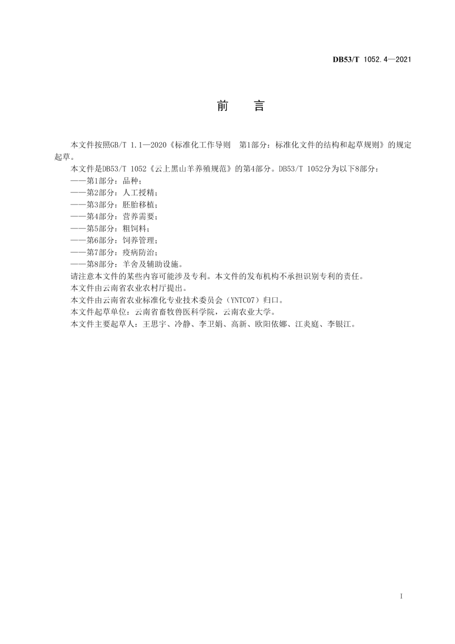 DB53T1052.4-2021云上黑山羊养殖规范 第 4 部分：营养需要.pdf_第3页