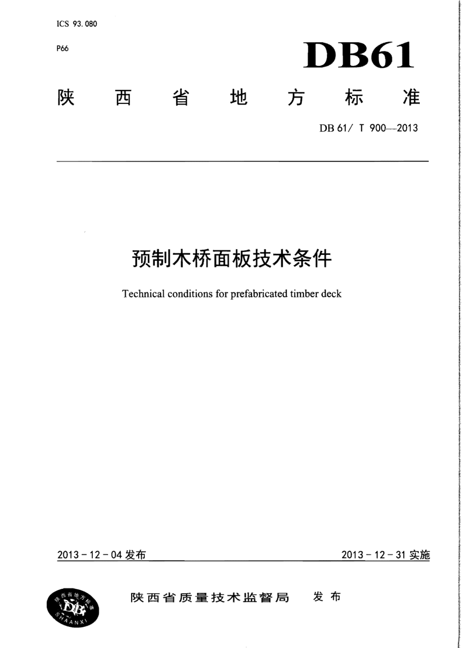 DB61T 900-2013预制木桥面板技术条件.pdf_第1页