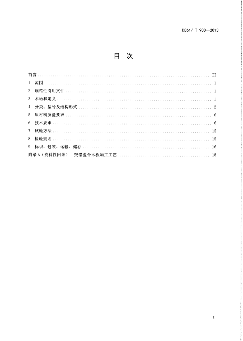 DB61T 900-2013预制木桥面板技术条件.pdf_第2页