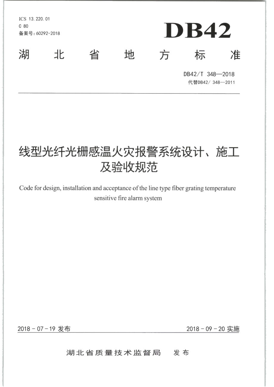 DB42T 348-2018线型光纤光栅感温火灾报警系统设计、施工及验收规范.PDF_第1页