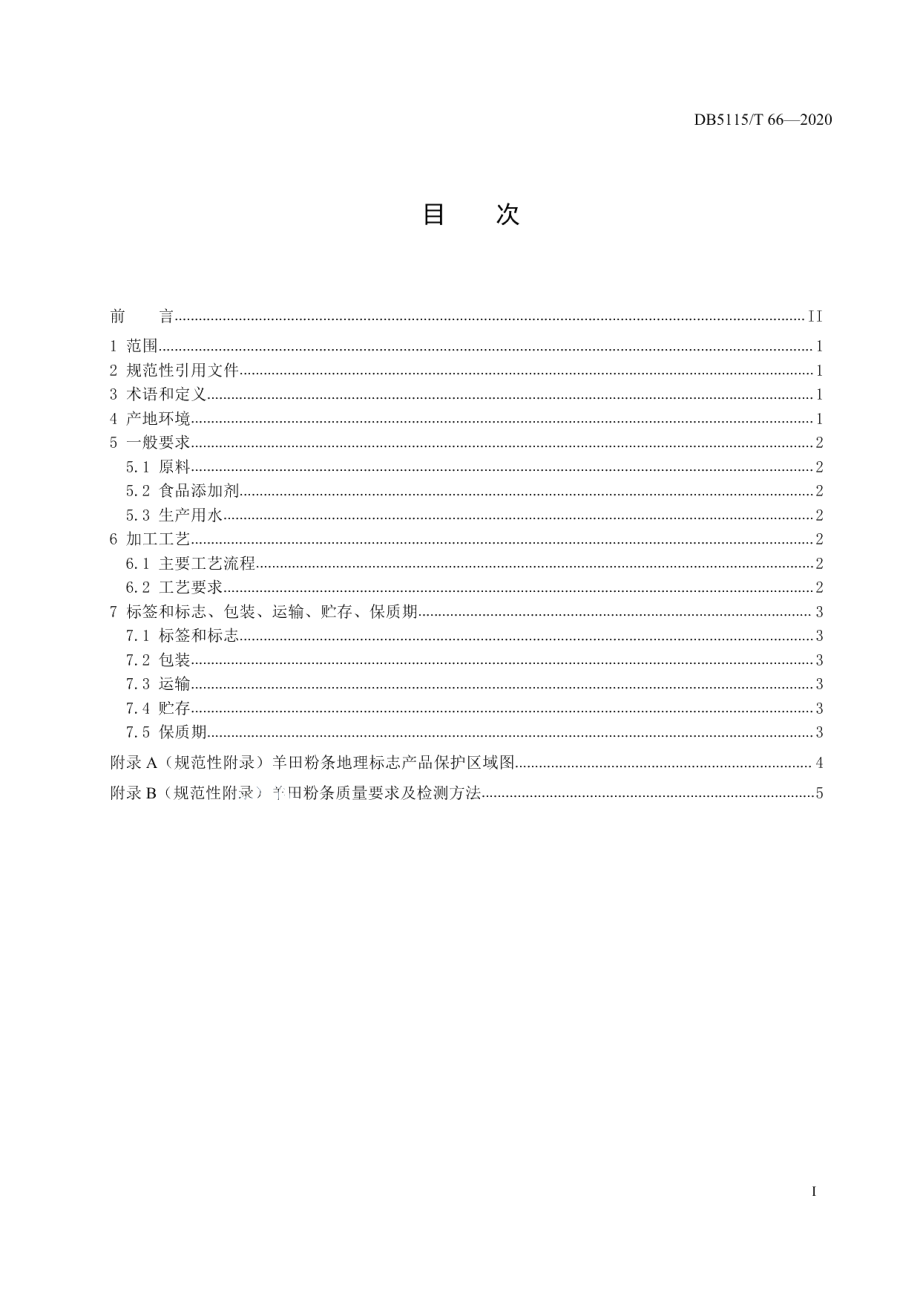 DB5115T66-2020地理标志产品 羊田粉条生产加工技术规范.pdf_第3页