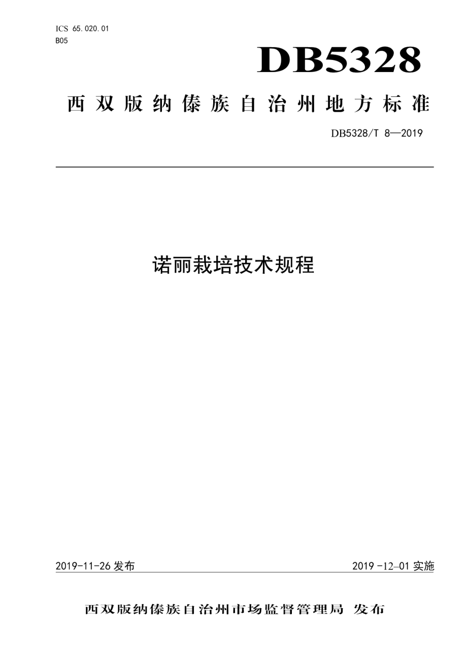 DB532800T 8-2019诺丽栽培技术规程.pdf_第1页