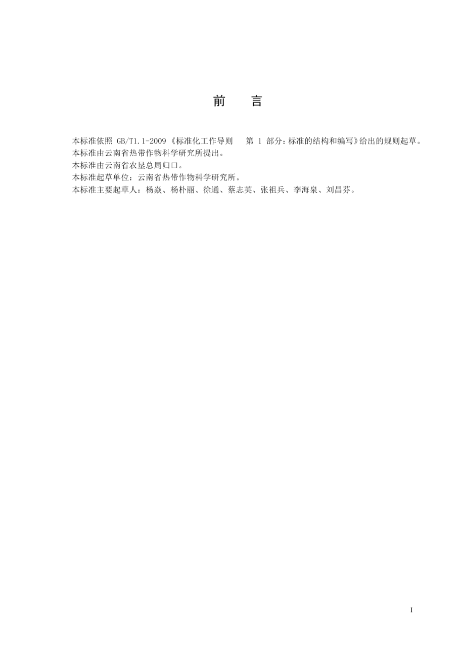 DB532800T 8-2019诺丽栽培技术规程.pdf_第2页