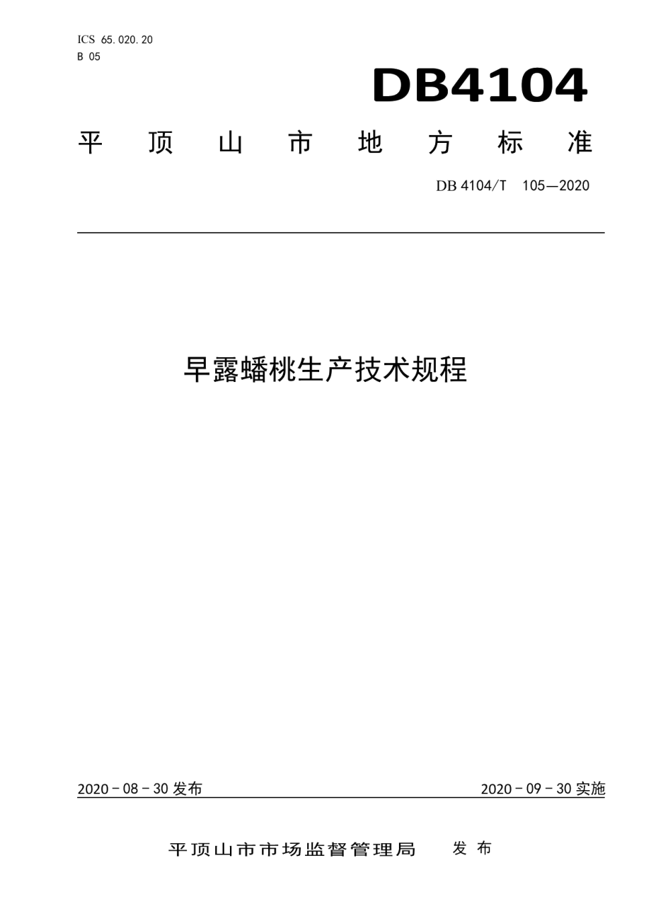 DB4104T 105-2020早露蟠桃生产技术规程.pdf_第1页