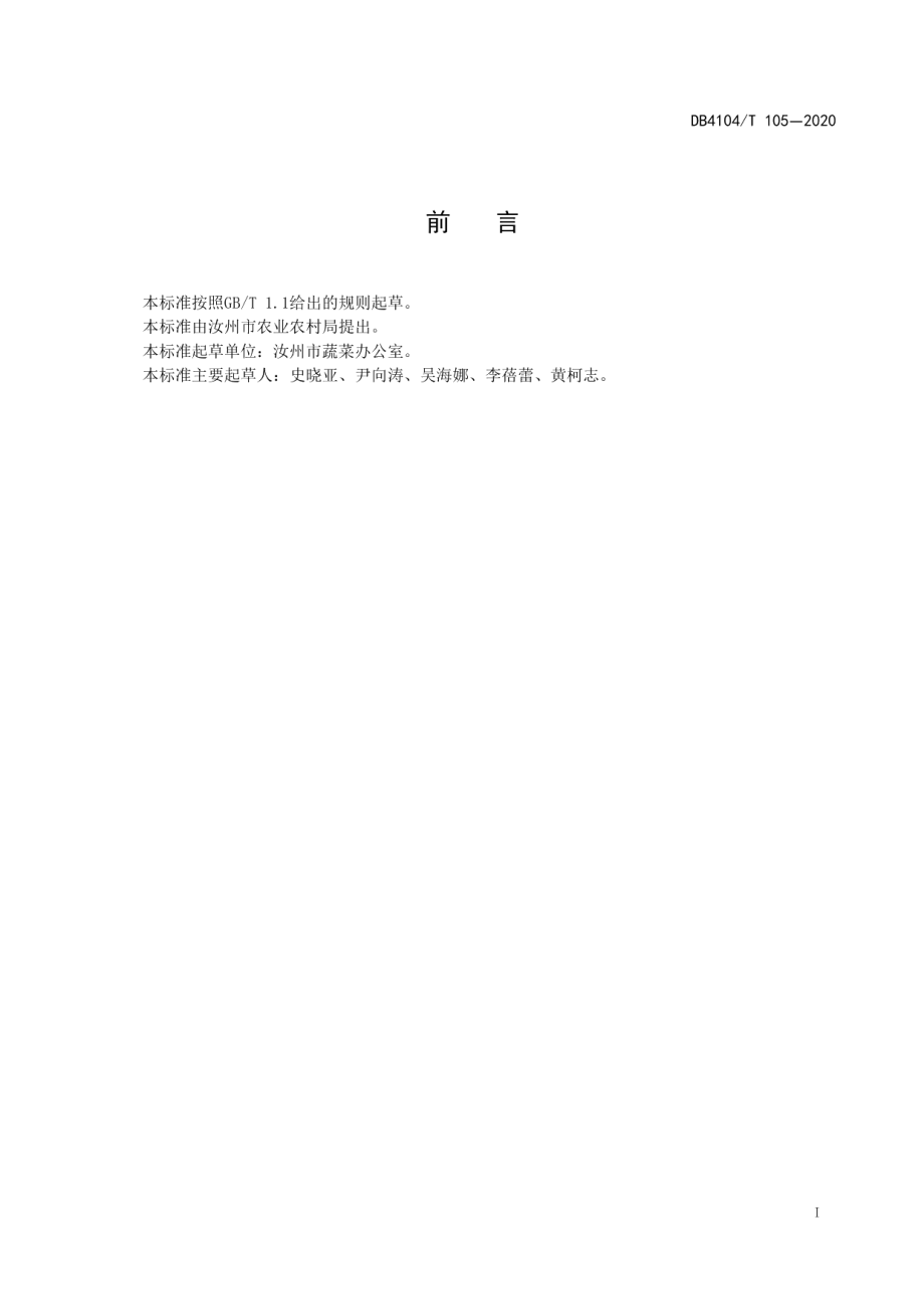 DB4104T 105-2020早露蟠桃生产技术规程.pdf_第3页