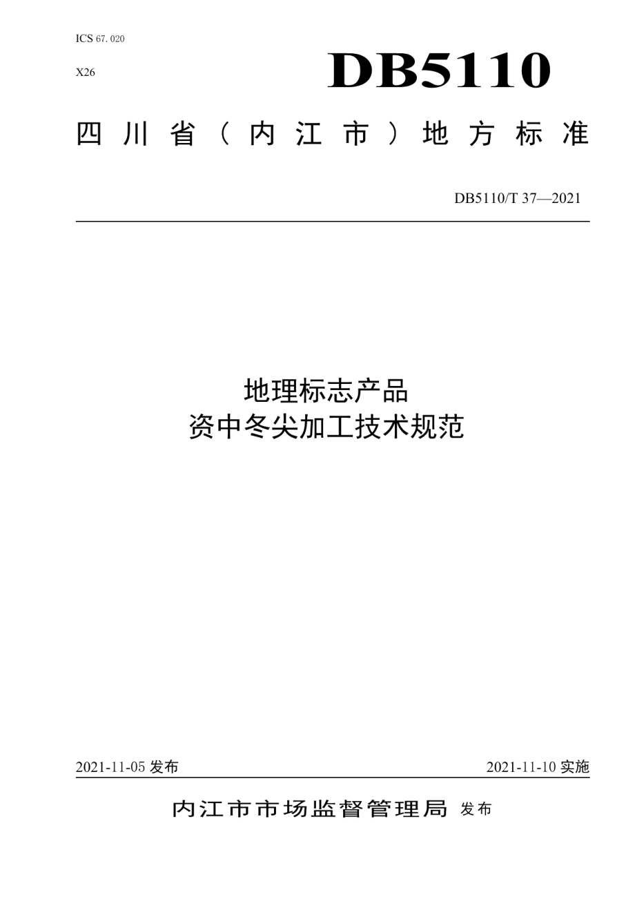 DB5110T 37—2021地理标志产品 资中冬尖加工技术规范.pdf_第1页