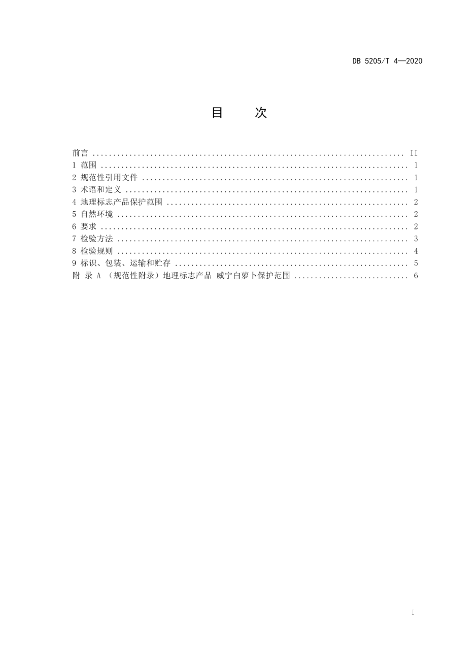 DB5205T 4-2020地理标志产品 威宁白萝卜.pdf_第2页