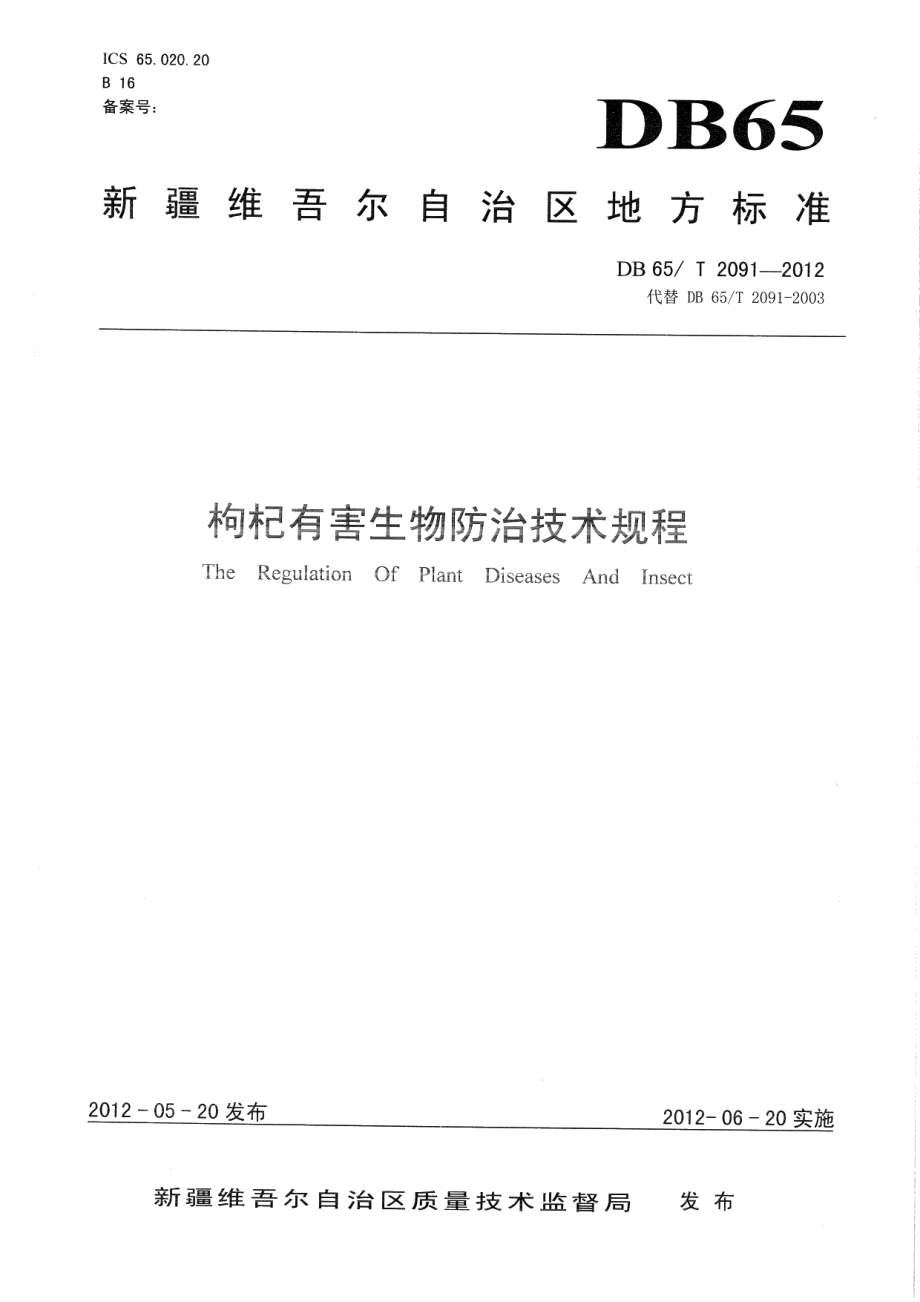 DB65T 2091-2012枸杞有害生物防治技术规程.pdf_第1页