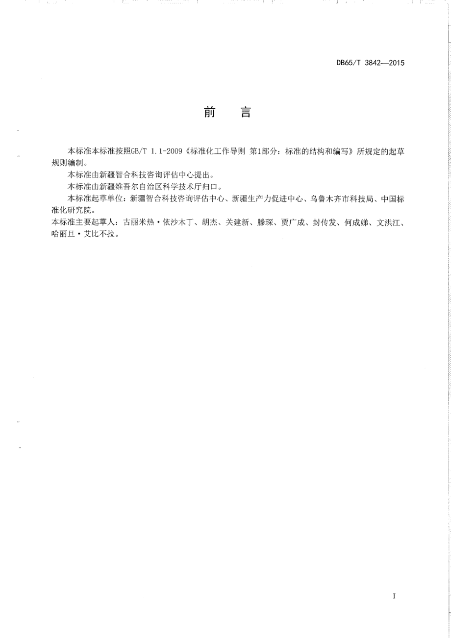 DB65T 3842-2015科技信用信息采集和处里规范.pdf_第2页